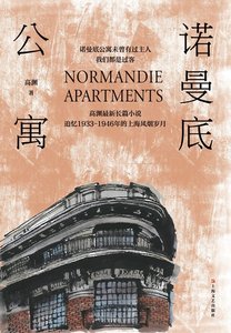 诺曼底公寓(出书版)