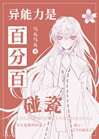 (综漫同人)异能力是百分百碰瓷/在危险世界流浪和生存
