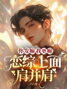 你发癫,我更癫,恋综上面肩并肩