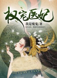 權寵醫妃