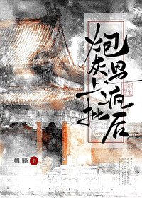 《炮灰遇上疯批后》