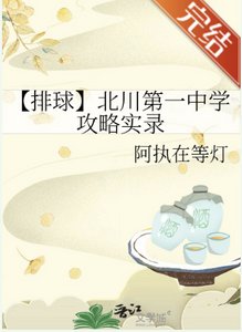 (排球少年同人)【排球】北川第一中学攻略实录
