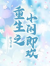 《重生之小闲即欢》