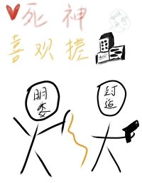《死神喜欢搓麻将》