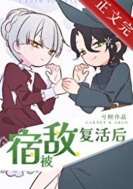 《被宿敵復活後》