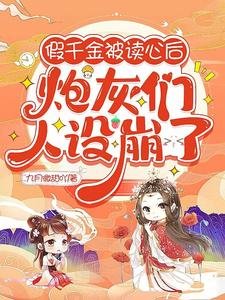 《假千金被读心后,炮灰们人设崩了》