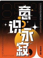 《意识永寂》