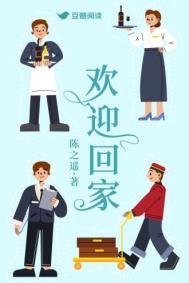 《歡迎回家》