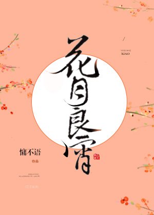 《花月良宵/重生之王府小嬌妻》