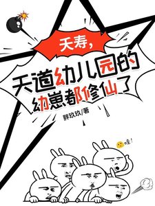 夭寿,天道幼儿园的幼崽都修仙了/天道幼儿园:萌宝也能修仙