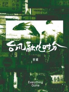 台风融化时分