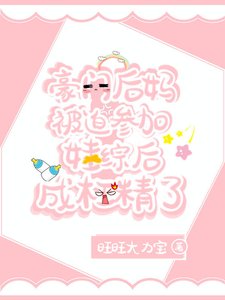 《炮灰後媽被迫參加娃綜後爆紅了》