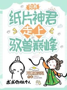 穷养纸片神君,走上驭兽巅峰/穿成短命女配,我靠养崽卷死他们
