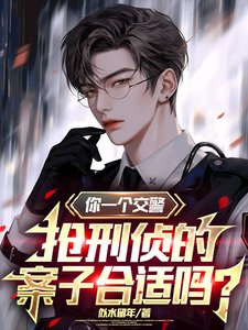 《你一個交警,搶刑偵的案子合適嗎/上班第一天,手撕通緝榜》