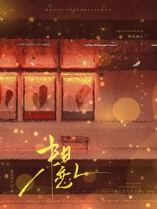 《前男友成了我的戀綜嘉賓/末日戀人》