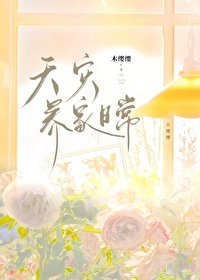 《天灾养家日常》