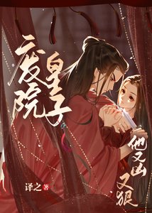 《废院皇子他又凶又狠》