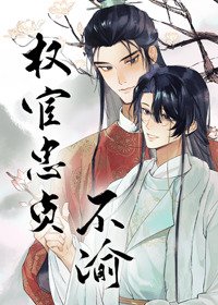 《權宦忠貞不渝》