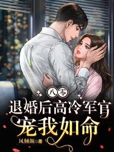 《八零,退婚后高冷军官宠我如命》