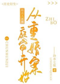 《(歷史同人)給古人直播從重婚案锚審開始》