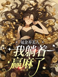 《氪金養美人,我躺著贏麻了》