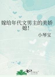 嫁給年代文男主的美嬌媳!