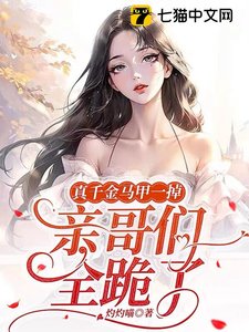 真千金马甲一掉,亲哥们全跪了