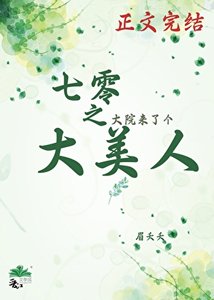 七零之大院来了个大美人