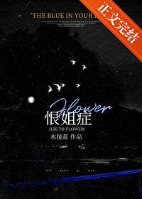恨姐症/我给姐姐当肪的那些年