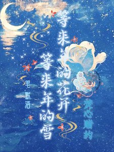 《焚心赌约》