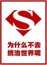 (综英美同人)为什么不去统治世界呢