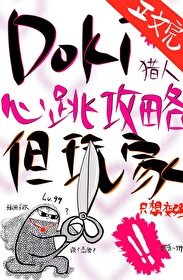 (综漫同人)Doki猎人心跳攻略指南,但玩家只想变强