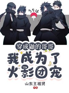 《(火影同人)穿成鼬的哥哥,我成为了火影团宠/火影:全忍界大佬都想当我男朋友》
