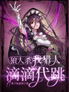 《狼人杀:我猎人,滴滴代跳》