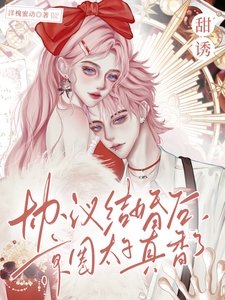 《甜誘!協議結婚後京圈太子真香了》