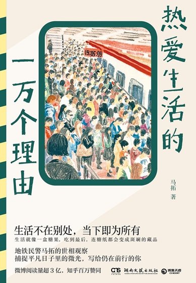 热爱生活的一万个理由(出书版)