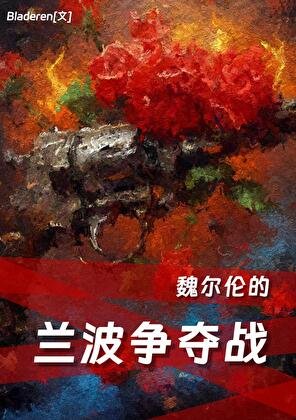 (文野同人)魏尔伦的兰波争夺战