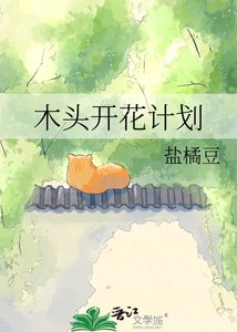 木头开花计划