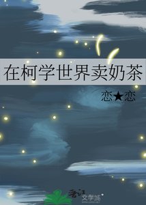 (綜漫同人)在柯學世界賣奶茶