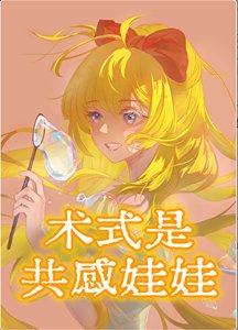 (綜漫同人)術式是共感娃娃