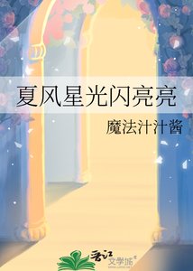 夏風星光閃亮亮