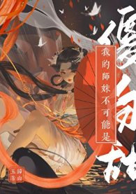 《我的师妹不可能是傻白甜》