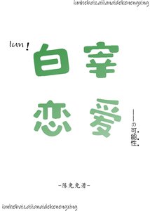 《論和白宰戀愛的可能性》