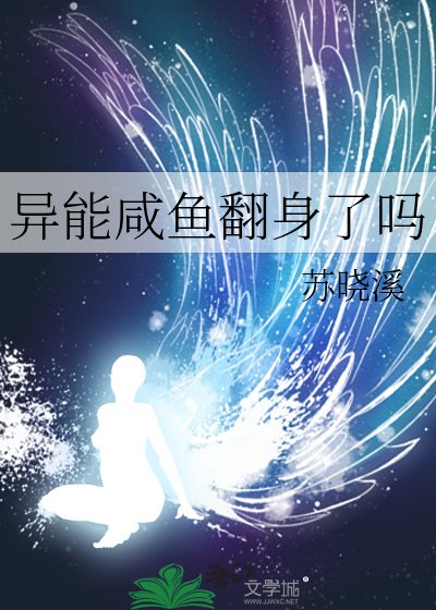 異能鹹魚翻身了嗎