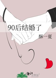 90後結婚了