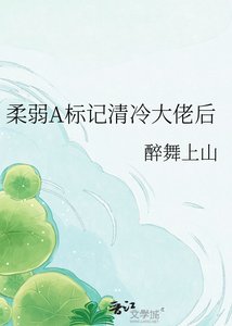 柔弱A标记清冷大佬后