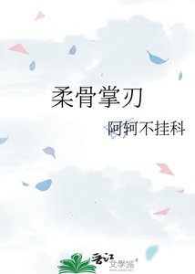 柔骨掌刃