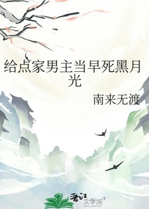 給點家男主當早死黑月光