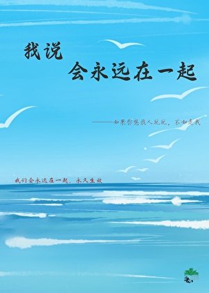我説會永遠在一起