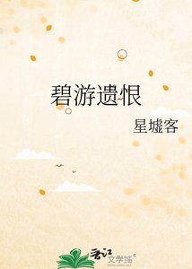 碧遊遺恨